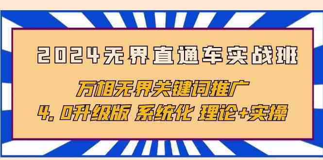 2024无界直通车实战班，万相无界关键词推广，4.0升级版 系统化 理论+实操-韬哥副业项目资源网