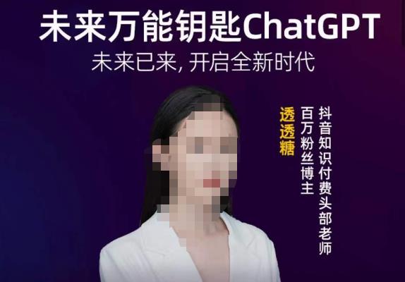 透透糖·未来万能钥匙ChatGPT，未来已来，开启全新时代-韬哥副业项目资源网