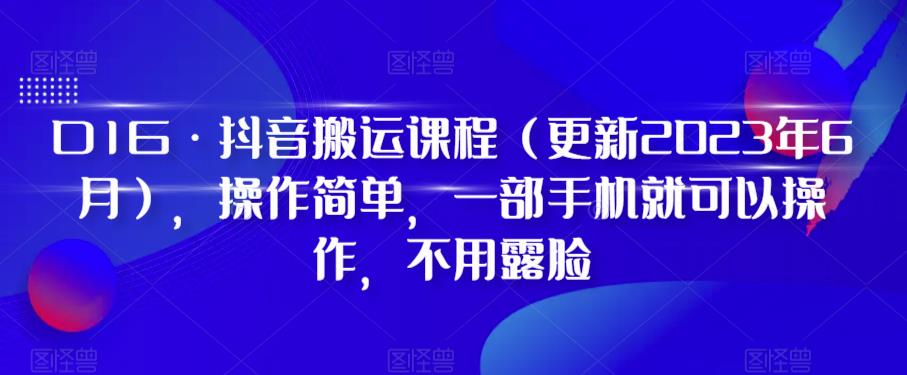 D1G·抖音搬运课程（更新2024年01月），操作简单，一部手机就可以操作，不用露脸-韬哥副业项目资源网