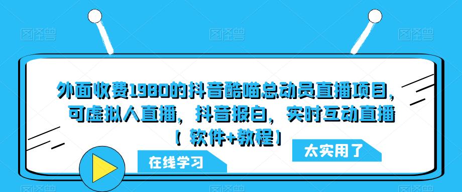 外面收费1980的抖音酷喵总动员直播项目，可虚拟人直播，抖音报白，实时互动直播【软件+教程】-韬哥副业项目资源网