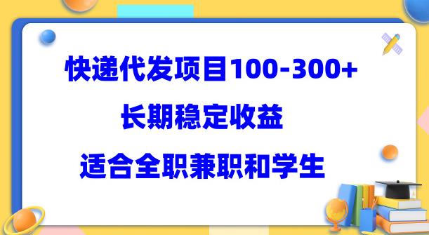 快递代发项目稳定100-300+，长期稳定收益，适合所有人操作【揭秘】-韬哥副业项目资源网