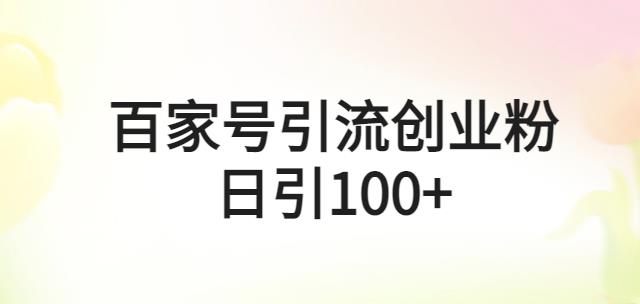 百家号引流创业粉日引100+有手机电脑就可以操作【揭秘】-韬哥副业项目资源网