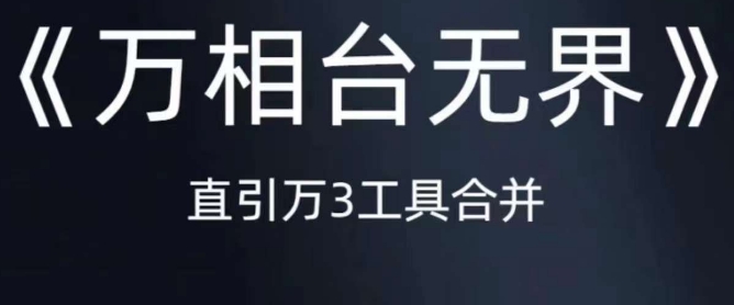 《万相台无界》直引万合并，直通车-引力魔方-万相台-短视频-搜索-推荐-韬哥副业项目资源网