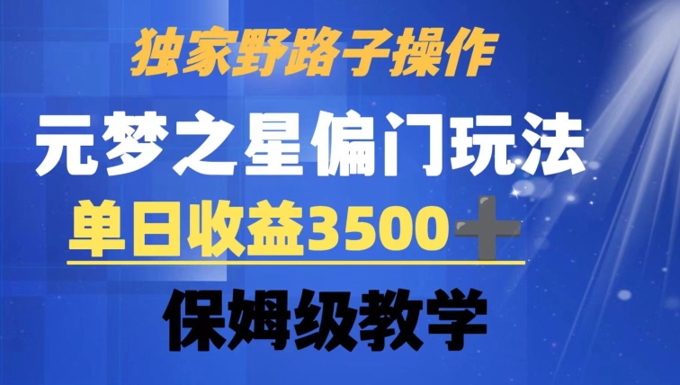 独家野路子玩法，无视机制，元梦之星偏门操作，单日收益3500+，保姆级教学【揭秘】-韬哥副业项目资源网