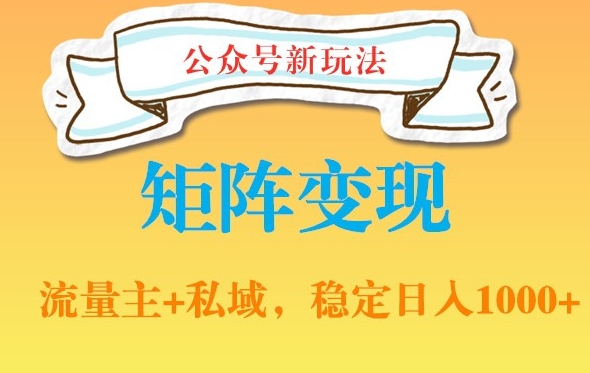 公众号软件玩法私域引流网盘拉新，多种变现，稳定日入1000【揭秘】-韬哥副业项目资源网