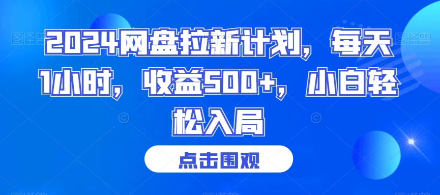 2024网盘拉新计划，每天1小时，收益500+，小白轻松入局【揭秘】-韬哥副业项目资源网