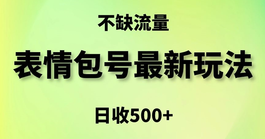 表情包最强玩法，5种变现渠道，简单粗暴复制日入500+【揭秘】-韬哥副业项目资源网