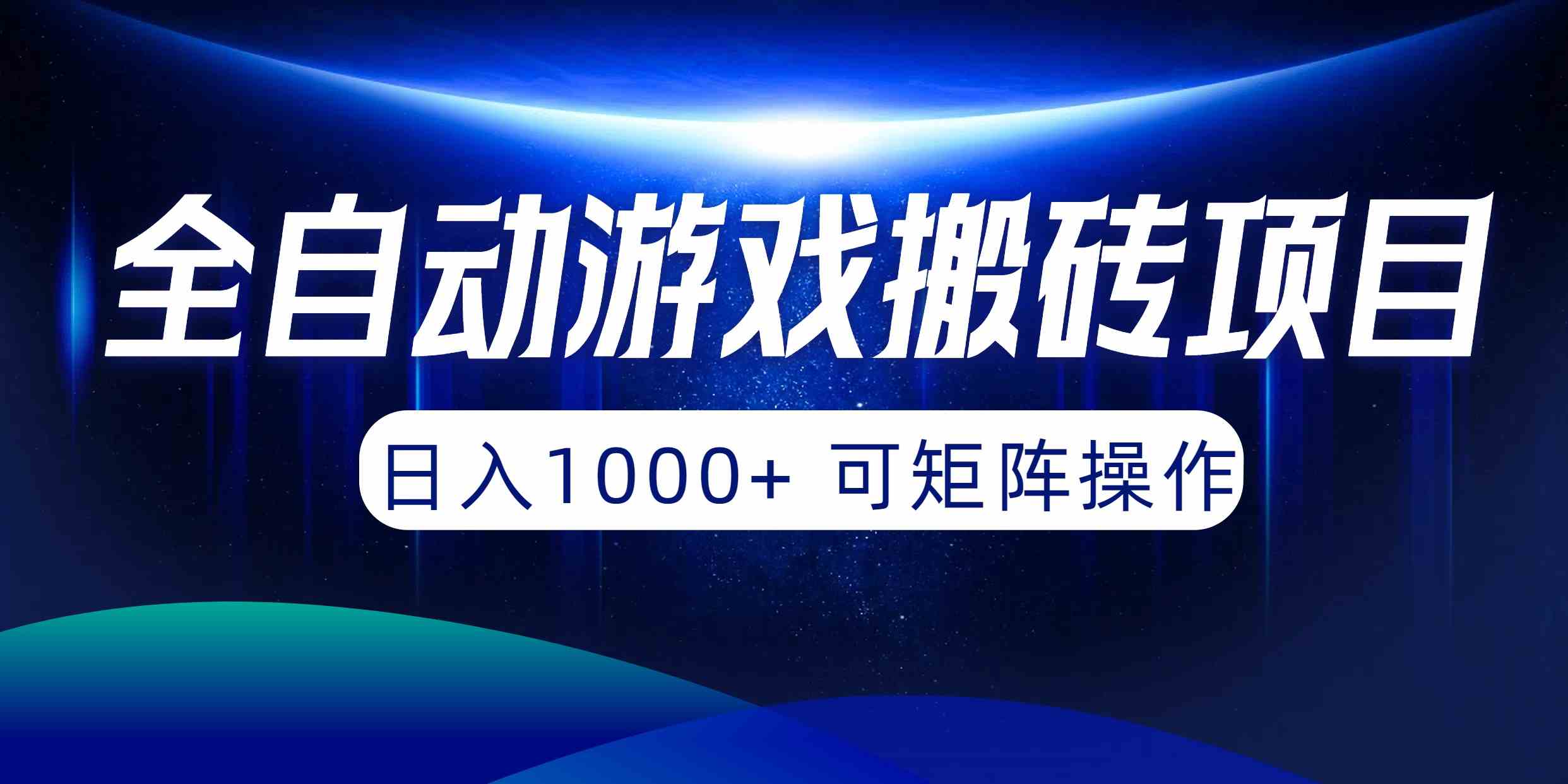 （10010期）全自动游戏搬砖项目，日入1000+ 可矩阵操作-韬哥副业项目资源网