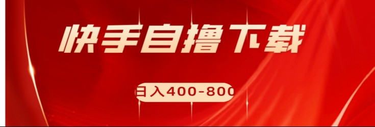 快手自撸刷下载量项目日入400-800元，可批量操作！-韬哥副业项目资源网