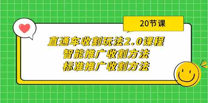 直通车收割玩法2.0课程：智能推广收割方法+标准推广收割方法（20节课）-韬哥副业项目资源网