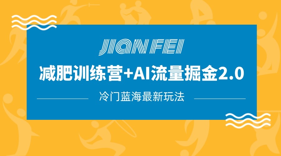 冷门减肥赛道变现+AI流量主掘金2.0玩法教程，蓝海风口项目，小白轻松月入10000+-韬哥副业项目资源网