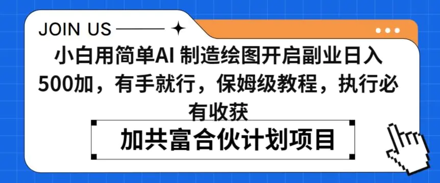 小白用简单AI，制造绘图开启副业日入500加，有手就行，保姆级教程，执行必有收获【揭秘】-韬哥副业项目资源网