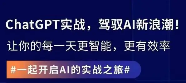 ChatGPT实战指南，创新应用与性能提升，解锁AI魔力，启程智能未来-韬哥副业项目资源网