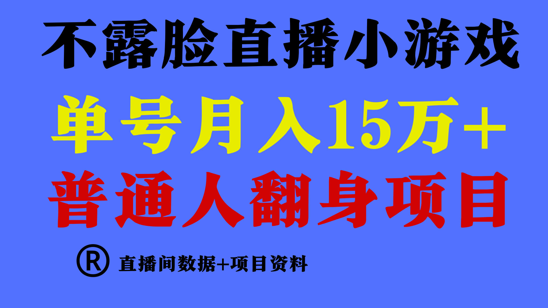 普通人翻身项目 ，月收益15万+，不用露脸只说话直播找茬类小游戏，收益非常稳定.-韬哥副业项目资源网