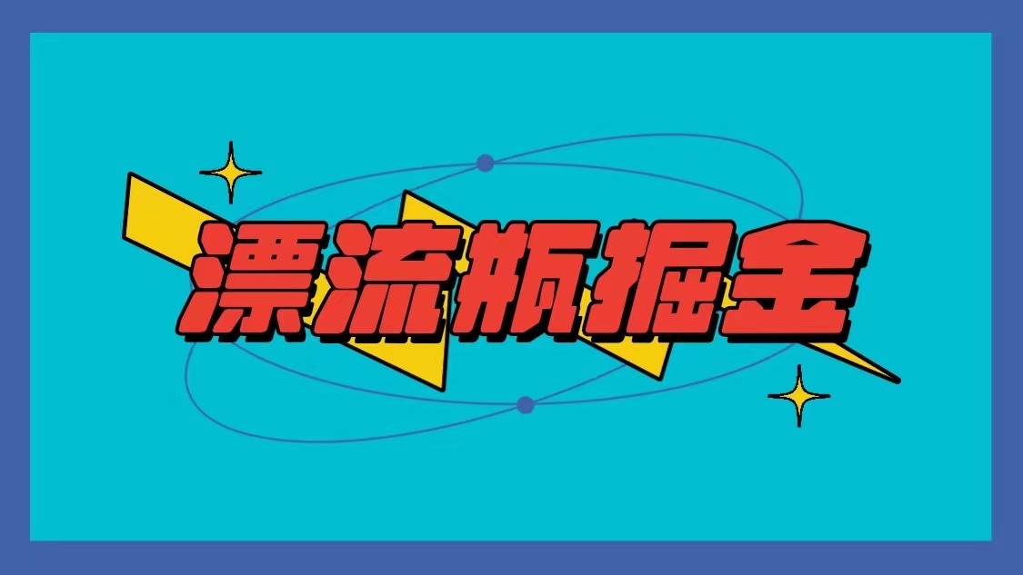 漂流瓶掘金项目，单手机单小时10-20元，多手机做多收益-韬哥副业项目资源网