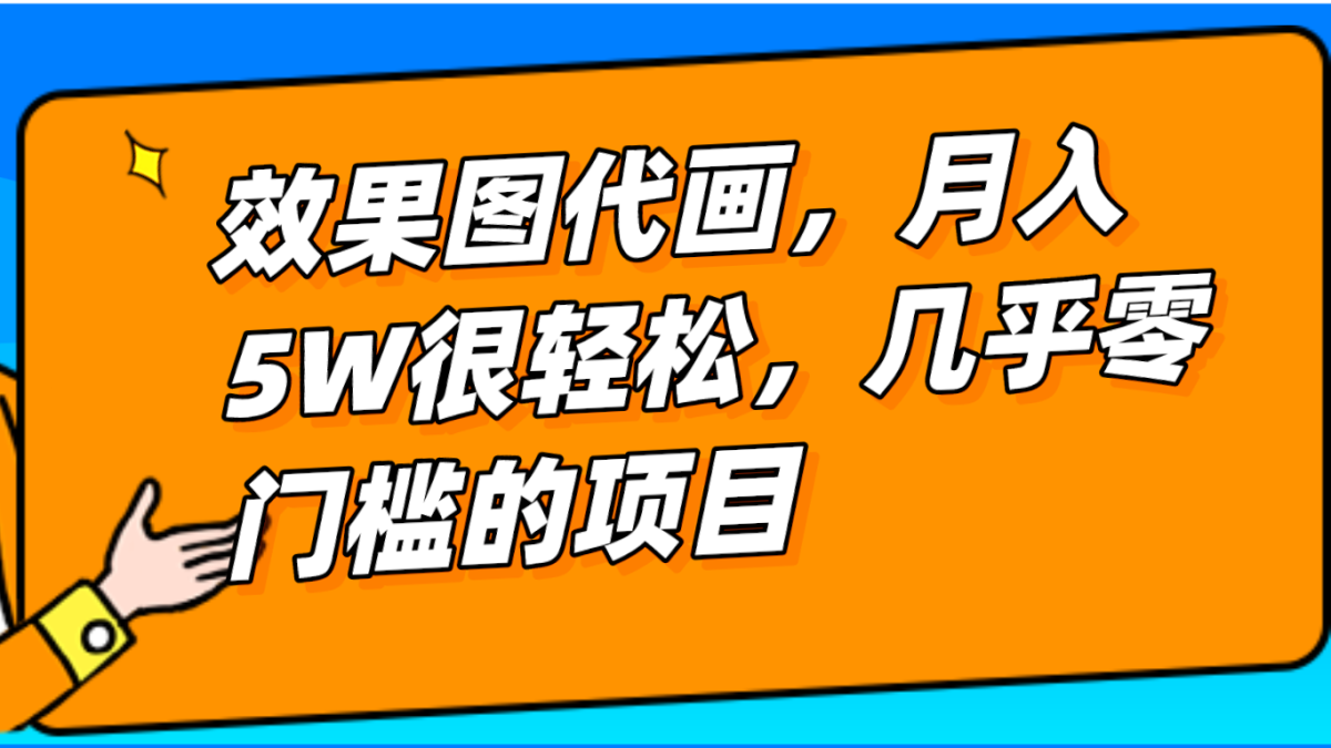 几乎0门槛的效果图代画项目，一键生成无脑操作，轻松月入5W+-韬哥副业项目资源网