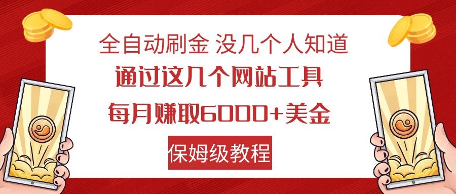 全自动刷金 利用国外网站 轻松撸美金 可批量可复刻-韬哥副业项目资源网