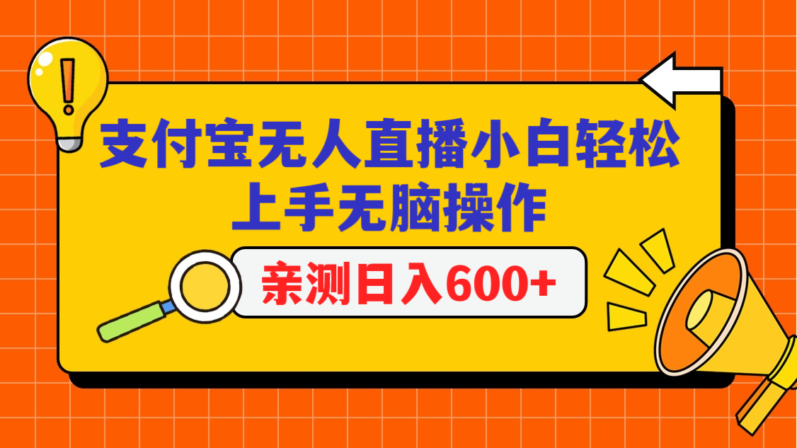 支付宝无人直播项目，小白轻松上手无脑操作，日入600+-韬哥副业项目资源网