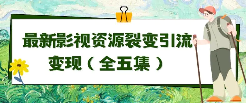 利用最新的影视资源裂变引流变现自动引流自动成交（全五集）【揭秘】-韬哥副业项目资源网