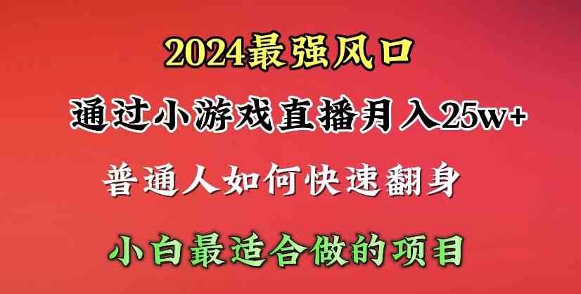 （10020期）2024年最强风口，通过小游戏直播月入25w+单日收益5000+小白最适合做的项目-韬哥副业项目资源网