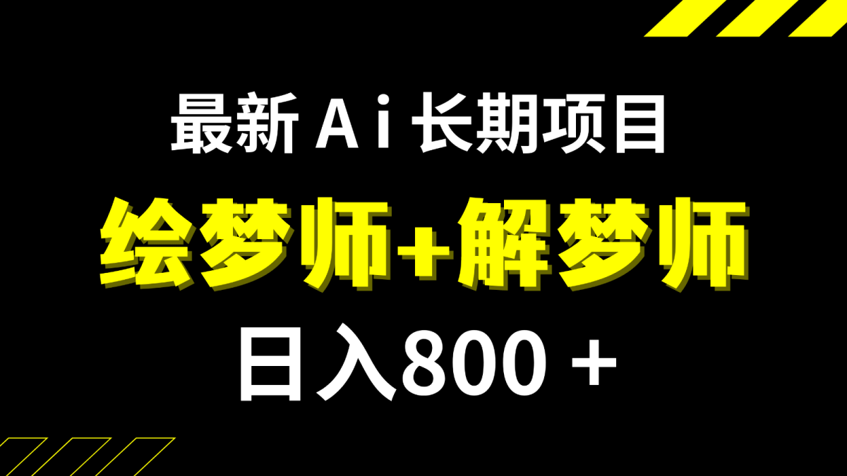 日入800+的最新Ai绘梦师+解梦师长期稳定项目【内附软件+保姆级教程】-韬哥副业项目资源网