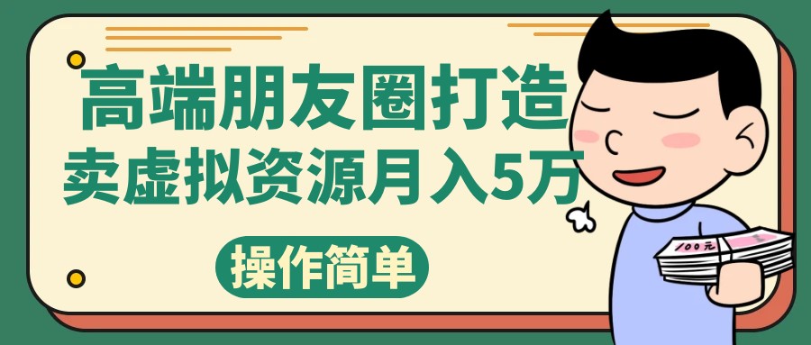 高端朋友圈打造，卖精致素材小众网图虚拟资源月入5万-韬哥副业项目资源网