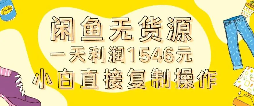 外面收2980的闲鱼无货源玩法实操一天利润1546元0成本入场含全套流程【揭秘】-韬哥副业项目资源网