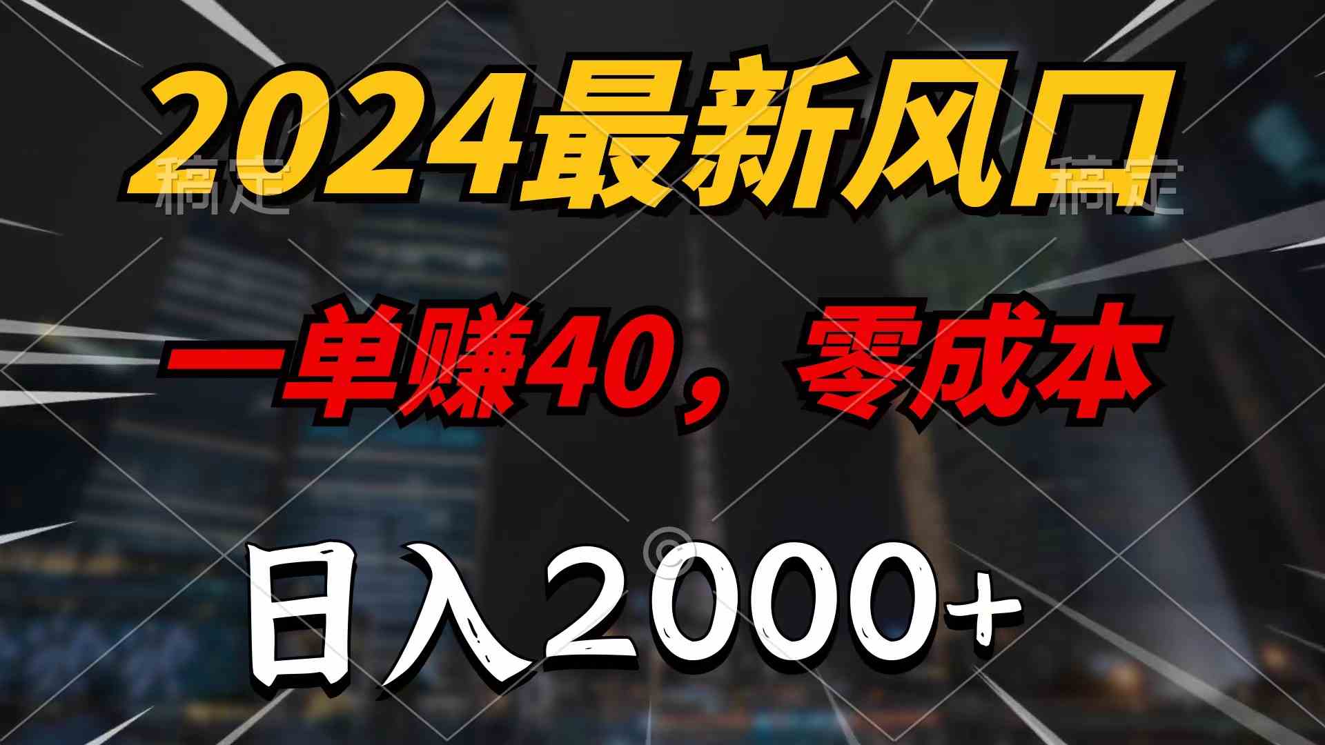 （9971期）2024最新风口项目，一单40，零成本，日入2000+，无脑操作-韬哥副业项目资源网