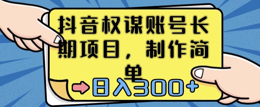 抖音权谋账号，长期项目，制作简单，日入300+【揭秘】-韬哥副业项目资源网