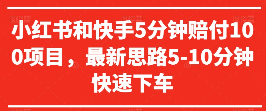 小红书和快手5分钟赔付100项目，最新思路5-10分钟快速下车【仅揭秘】-韬哥副业项目资源网