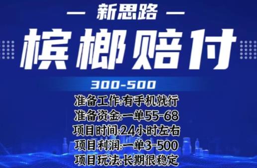 最新外卖槟榔赔付思路，一单收益至少300+【仅揭秘】-韬哥副业项目资源网