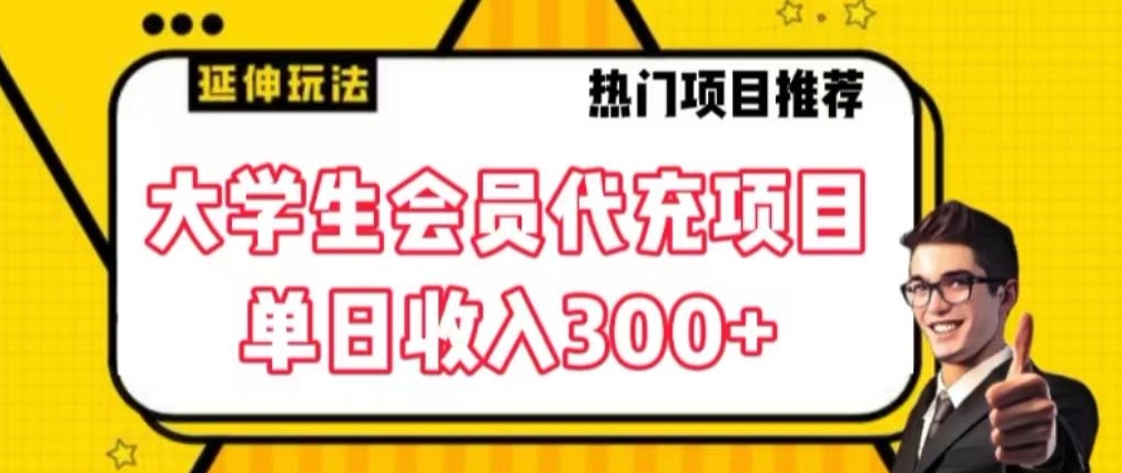 大学生代充会员项目，当日变现300+【揭秘】-韬哥副业项目资源网