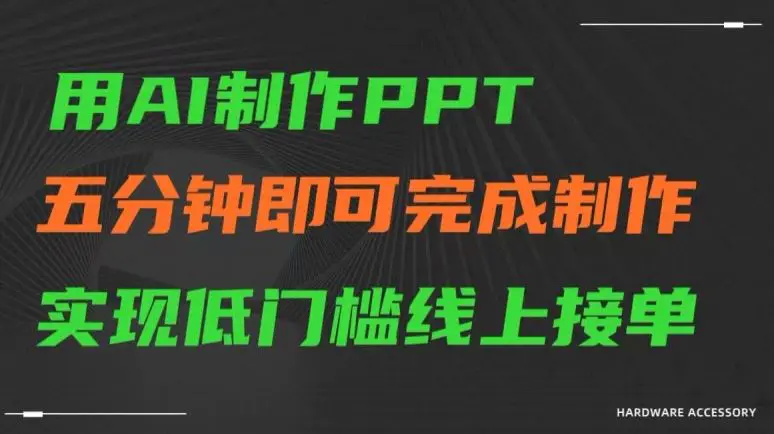 用AI制作ppt，五分钟完成制作，低门槛线上接单【揭秘】-韬哥副业项目资源网