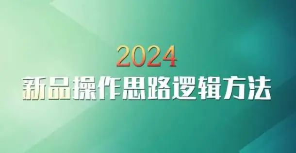 云创一方2024淘宝新品操作思路逻辑方法-韬哥副业项目资源网