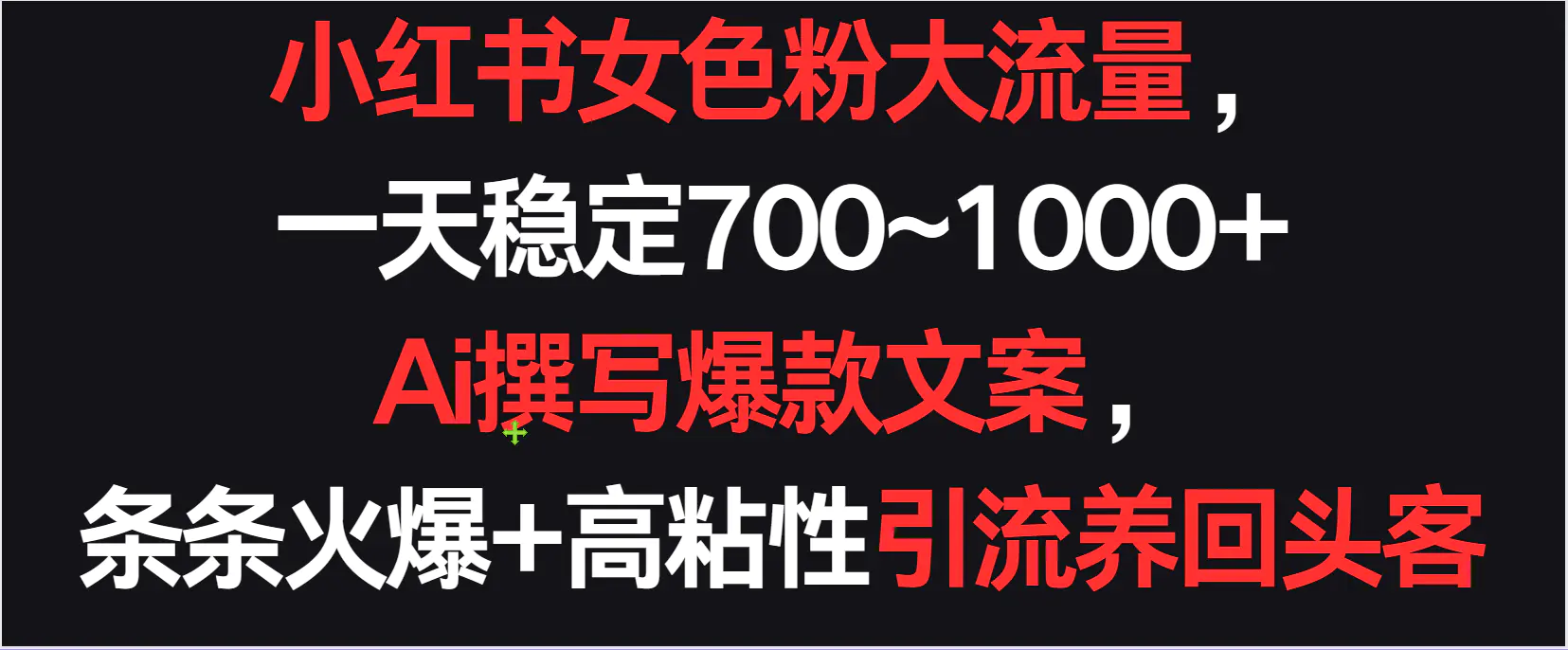 小红书女色粉流量，一天稳定700~1000+  Ai撰写爆款文案，条条火爆+高粘性引流养回头客-韬哥副业项目资源网