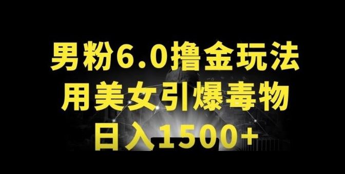 男粉6.0.革新玩法，一天收入1500+，用美女引爆得物APP【揭秘】-韬哥副业项目资源网