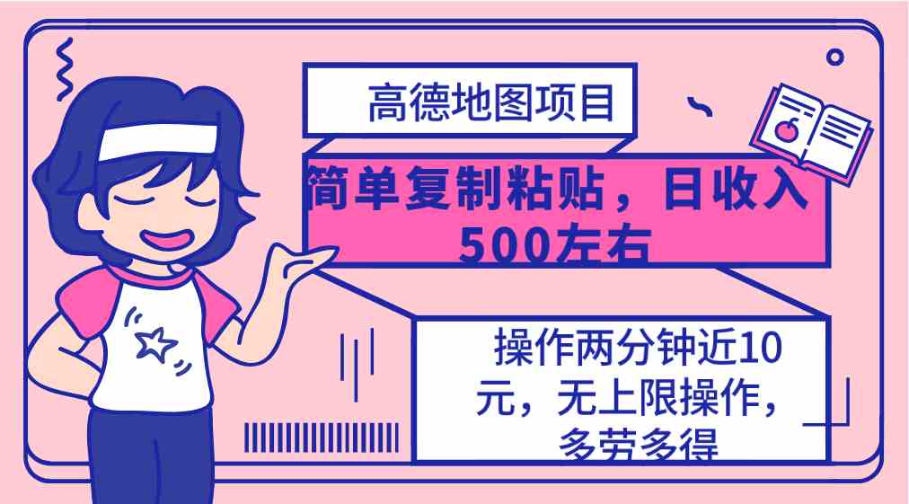 （10138期）高德地图简单复制，操作两分钟就能有近10元的收益，日入500+，无上限-韬哥副业项目资源网