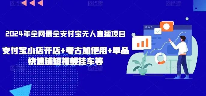 2024年全网最全支付宝无人直播项目，支付宝小店开店+考古加使用+单品快速铺短视频挂车等【揭秘】-韬哥副业项目资源网