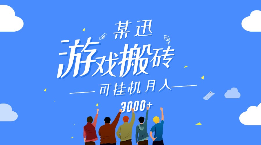 某讯游戏搬砖项目，0投入，可以挂机，轻松上手,月入3000+上不封顶-韬哥副业项目资源网