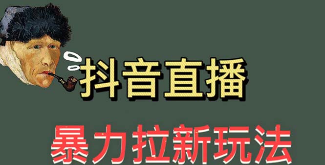 （5691期）最新直播暴力拉新玩法，单场1000＋（详细玩法教程）-韬哥副业项目资源网