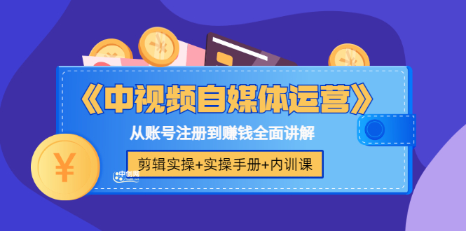 （3243期）《中视频自媒体运营》剪辑实操+实操手册+内训课，从账号注册到赚钱全面讲解-韬哥副业项目资源网