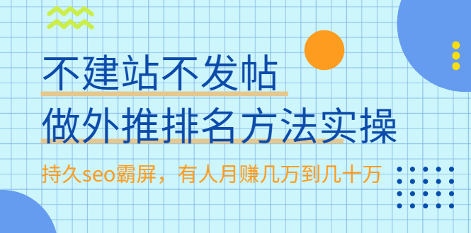 （1986期）不建站不发帖做外推排名方法实操，持久seo霸屏，有人月赚几万到几十万-韬哥副业项目资源网