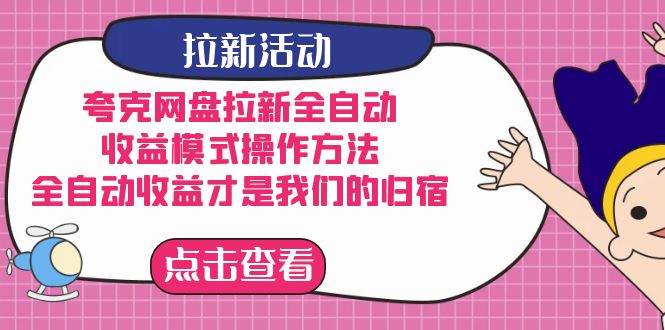 （7367期）夸克网盘拉新全自动，收益模式操作方法，全自动收益才是我们的归宿-韬哥副业项目资源网