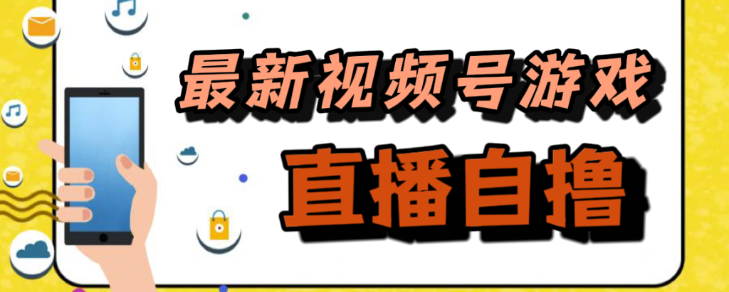 （7486期）新玩法！视频号游戏拉新自撸玩法，单机50+-韬哥副业项目资源网