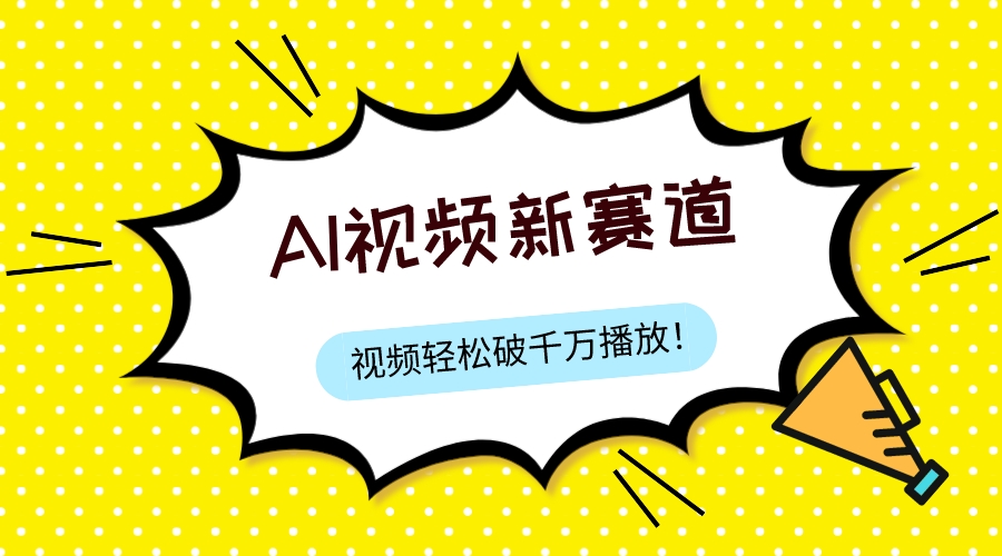 （7790期）最新ai视频赛道，纯搬运AI处理，可过视频号、中视频原创，单视频热度上千万-韬哥副业项目资源网