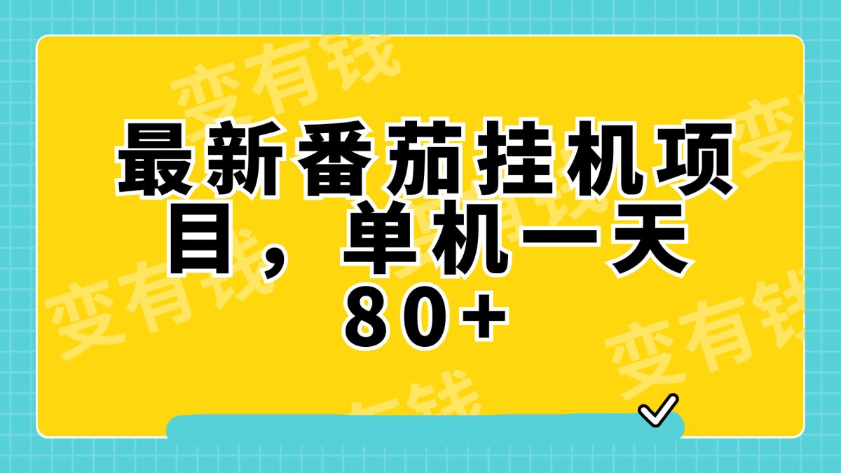 （7918期）最新番茄小说挂机，单机一天80+可批量操作!-韬哥副业项目资源网