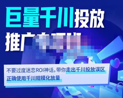 卡思学苑·巨量千川投放推广专项班，带你走出千川投放误区正确使用千川规模化放量-韬哥副业项目资源网