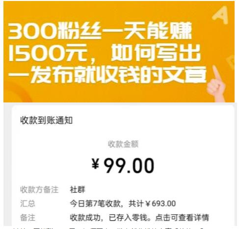 300粉丝一天能赚1500元，如何写出一发布就收钱的文章【付费文章】-韬哥副业项目资源网