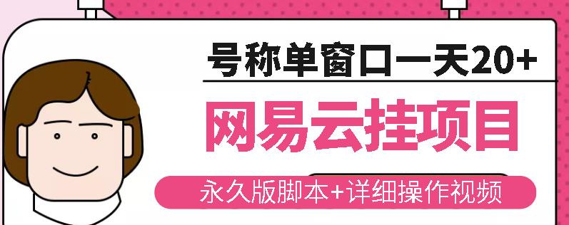 网易云挂机项目云梯挂机计划，永久版脚本+详细操作视频-韬哥副业项目资源网