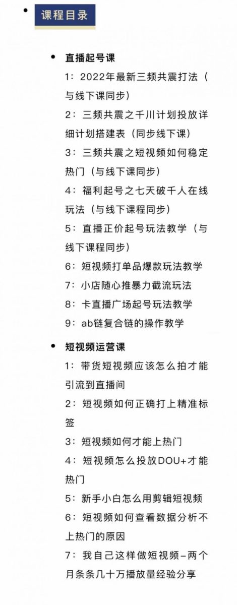 月销千万抖音直播起号全套教学，自然流+千川流+短视频流量，三频共震打爆直播间流量-韬哥副业项目资源网